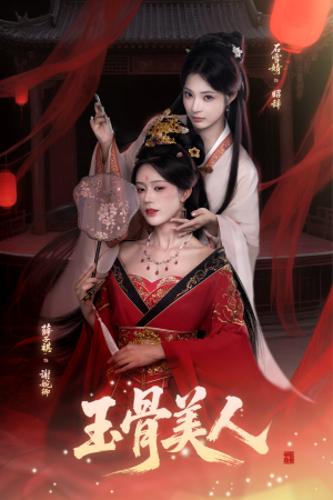 玉骨美人(92集) 玉骨美人(92集)追短剧太上头了