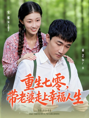 重生七零带老婆走上幸福人生(80集) 重生七零带老婆走上幸福人生(80集)精彩短剧后续