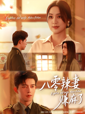 八零辣妻赚麻了(69集) 八零辣妻赚麻了(69集)好看上头的短剧