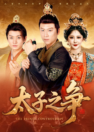 太子之争（93集）夸克网盘在线看