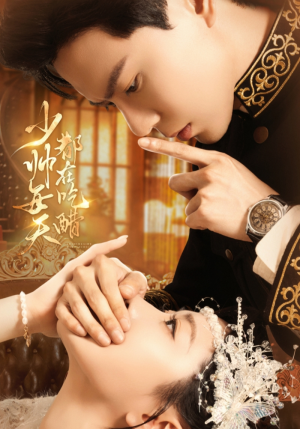 少帅每天都在吃醋（81集）精彩短剧又来了