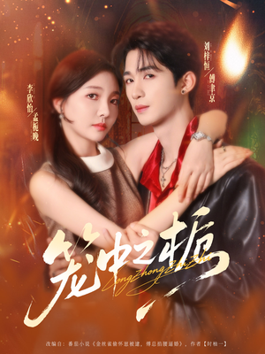 笼中之栀（80集）好看的短剧推荐