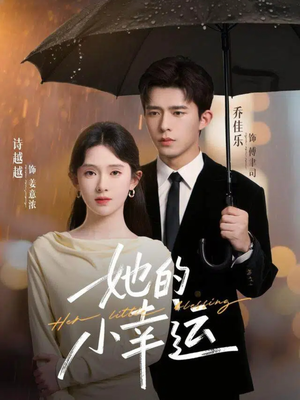 她的小幸运(65集) 她的小幸运(65集)演员表