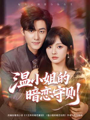 温小姐的暗恋守则（92集）短视频追剧推荐