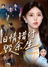旧情错付毁余生(84集) 旧情错付毁余生(84集)免费短剧全集看