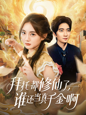 拜托都修仙了,谁还当真千金啊(77集) 拜托都修仙了,谁还当真千金啊(77集)视频在线看