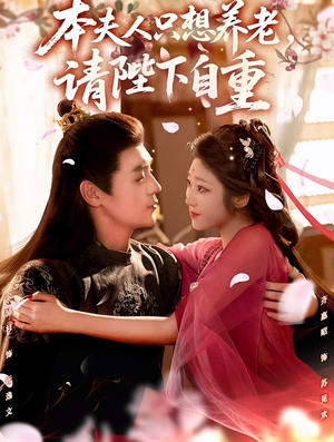 本夫人只想养老,请陛下自重(78集) 本夫人只想养老,请陛下自重(78集)全集在线看