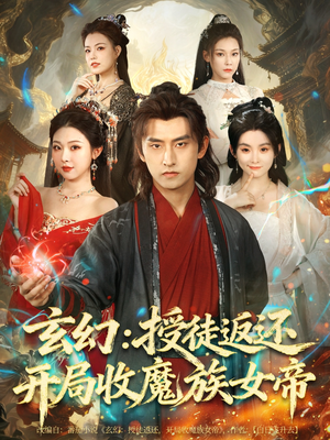 玄幻:授徒返还开局收魔族女帝(81集) 玄幻:授徒返还开局收魔族女帝(81集)精彩短剧天天看