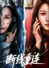 断线重连(57集) 断线重连(57集)看过的人都说好