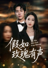 假如玫瑰有声(61集) 假如玫瑰有声(61集)在哪看是免费的