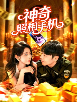 神奇照相手机(107集) 神奇照相手机(107集)大结局一气呵成