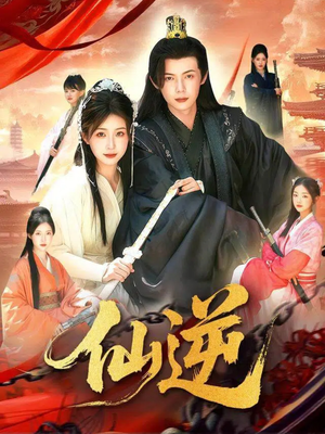 仙逆(115集) 仙逆(115集)1-102集