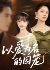 以爱为名的囚笼(70集) 以爱为名的囚笼(70集)一起追短剧
