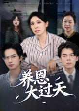 养恩大过天(54集) 养恩大过天(54集)古装热门短剧