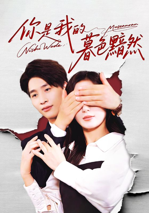 你是我的暮色黯然(80集) 你是我的暮色黯然(80集)超好看短剧推荐