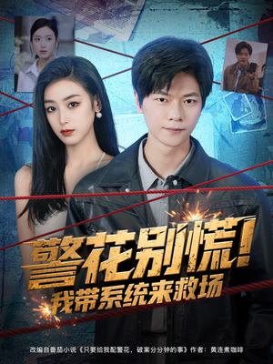 警花别慌! 我带系统来救场(83集) 警花别慌! 我带系统来救场(83集)经典回顾免费看