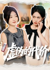 虚伪的代价(51集) 虚伪的代价(51集)看到了大结局