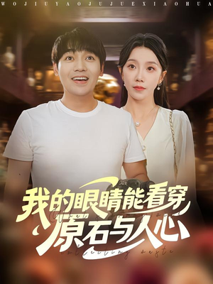 我的眼睛能看穿原石与人心(76集) 我的眼睛能看穿原石与人心(76集)好短剧分享