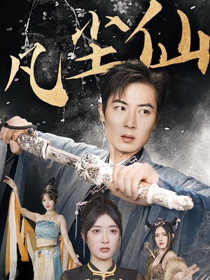 凡尘仙(71集) 凡尘仙(71集)一起看短剧