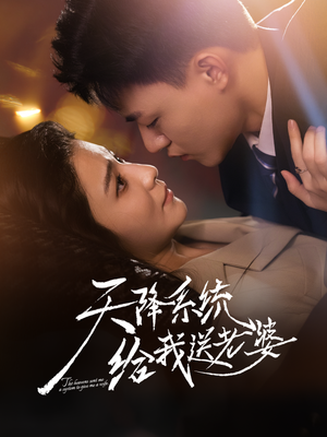 天降系统给我送老婆（80集）热门短剧抢先