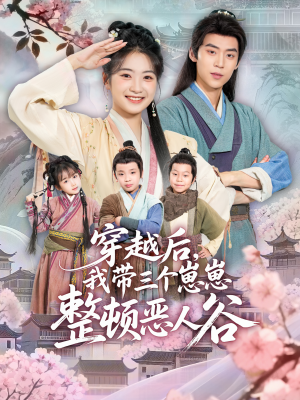 穿越后,我带三个崽崽整顿恶人谷(65集) 穿越后,我带三个崽崽整顿恶人谷(65集)短剧太精彩