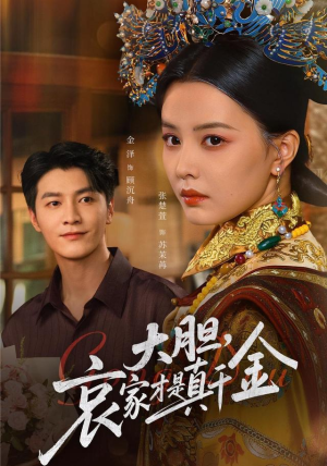 大胆哀家才是真千金(60集) 大胆哀家才是真千金(60集)抢先看热门短剧