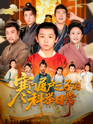 寒门屠户之子的科举日常(78集) 寒门屠户之子的科举日常(78集)小短剧推荐