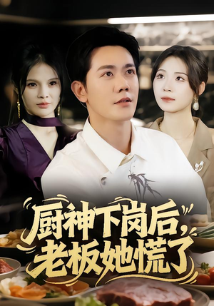 厨神下岗后，老板她慌了（66集）恋爱短剧分享