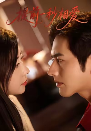 提前一秒相爱(50集) 提前一秒相爱(50集)在线免费观影