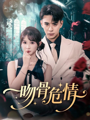 吻骨危情(73集) 吻骨危情(73集)大结局