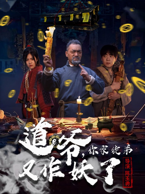 道爷,你家徒弟又作妖了(64集) 道爷,你家徒弟又作妖了(64集)太好看了短剧