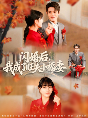 闪婚后我成了旺夫小福妻（80集）最火爆的短剧