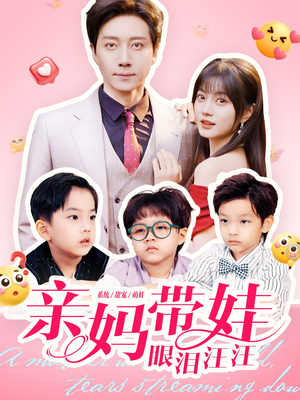 亲妈带娃眼泪汪汪（80集）短剧分享片段