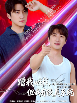 蹭我wifi,但我有较真系统(77集) 蹭我wifi,但我有较真系统(77集)超爽短剧推荐