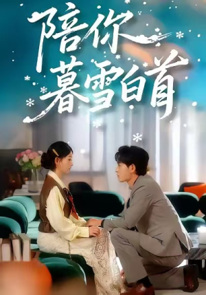 陪你暮雪白首(68集) 陪你暮雪白首(68集)最后一集