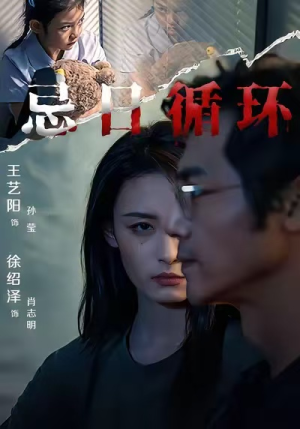 忌日循环（74集） 短剧热播中