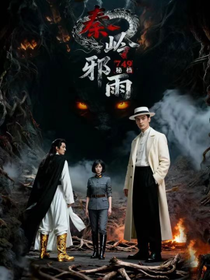 749秘档秦岭邪雨（24集）亿万短剧抢先看