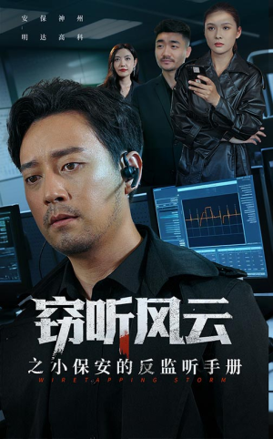 窃听风云之小保安的反监听手册（45集）越看越好看短剧
