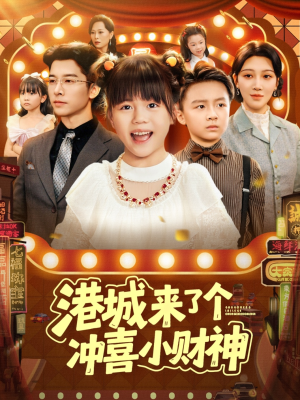 港城来了个冲喜小财神(74集) 港城来了个冲喜小财神(74集)精彩短剧合集