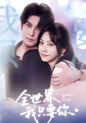 全世界我只要你(66集) 全世界我只要你(66集)温柔追捕短剧
