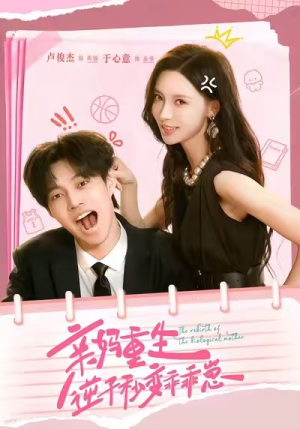 亲妈重生,逆子秒变乖乖崽(74集) 亲妈重生,逆子秒变乖乖崽(74集)精彩短剧看全集