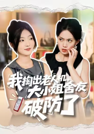 我掏出老人机，大小姐舍友破防了（66集）在哪个平台看好