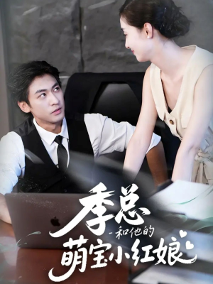 季总和他的萌宝小红娘(102集) 季总和他的萌宝小红娘(102集)短剧在哪个平台