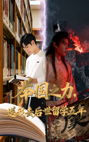 举国之力送我去后世留学五年（70集）火热短剧抢先看