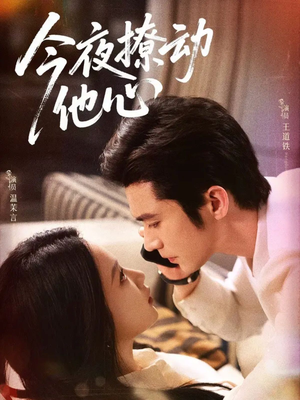 今夜撩动他心(87集) 今夜撩动他心(87集)新短剧推荐