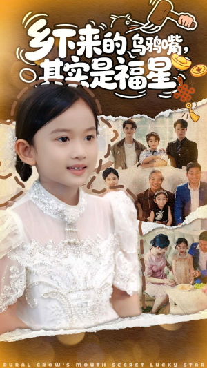 乡下来的乌鸦嘴，其实是福星（90集）在哪个平台看