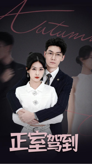 正室驾到(35集) 正室驾到(35集)穿越短剧推荐