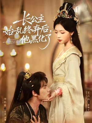 长公主始乱终弃后,他黑化了(80集) 长公主始乱终弃后,他黑化了(80集)超甜短剧分享