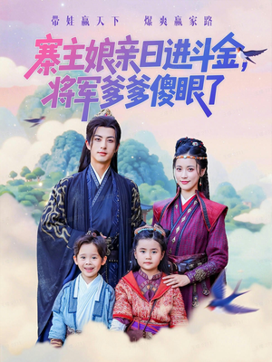 寨主娘亲日进斗金将军爹爹傻眼了（80集）超甜短剧分享