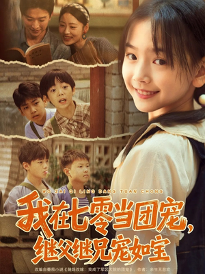 我在七零当团宠,继父继兄宠如宝(71集) 我在七零当团宠,继父继兄宠如宝(71集)看过的人都说好